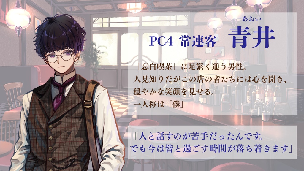 【GMレス可】忘白喫茶