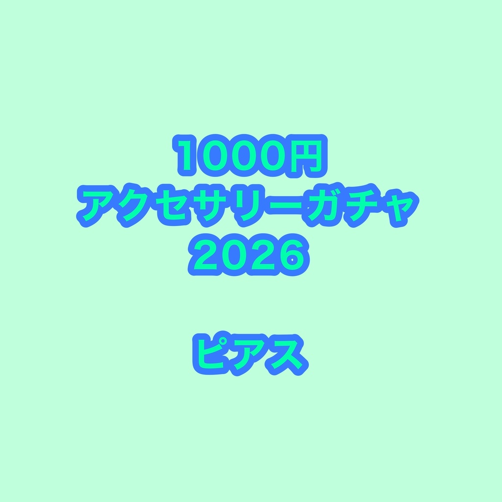 1000円ランダムガチャ 2026 ピアス