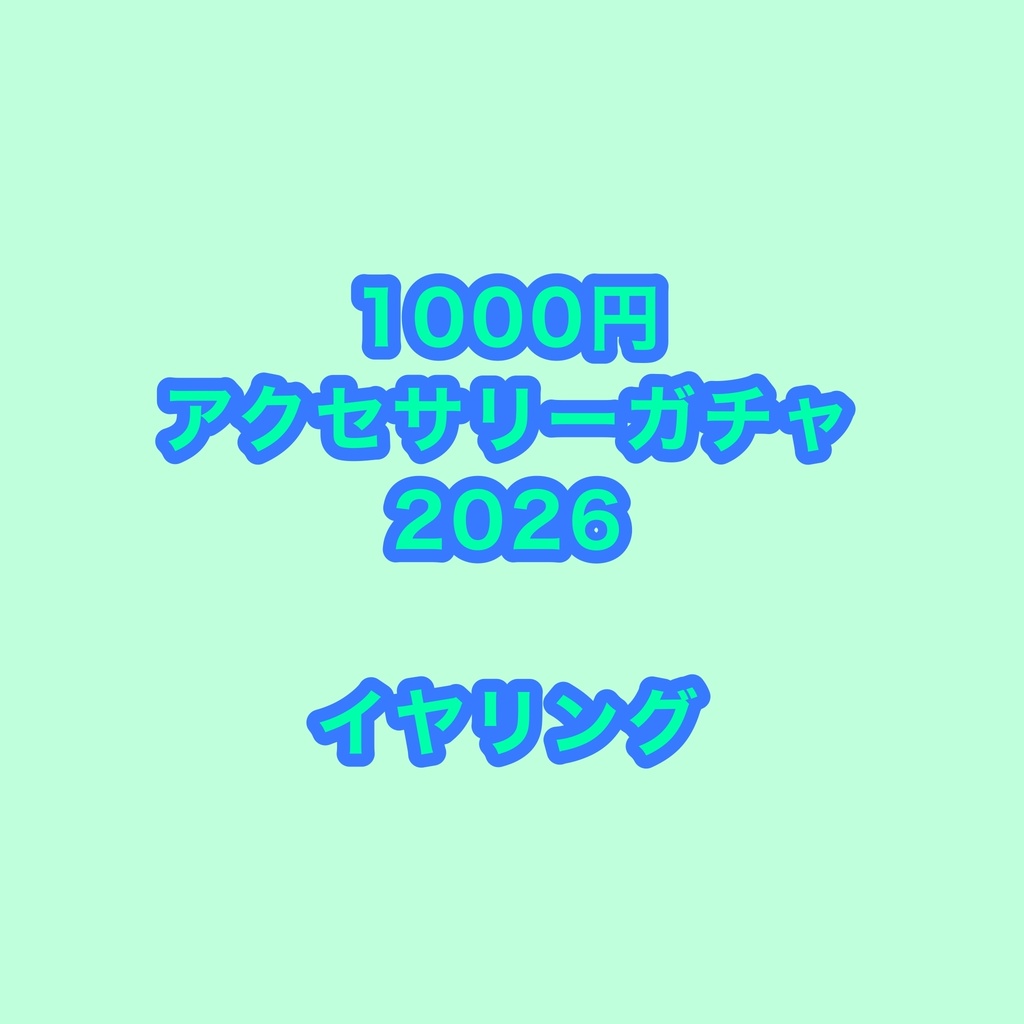 1000円ランダムガチャ 2026 イヤリング