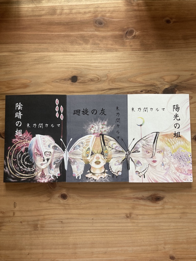 第一詩集三部作【隂暗の翅】【廻旋の灰】【陽光の蛆】