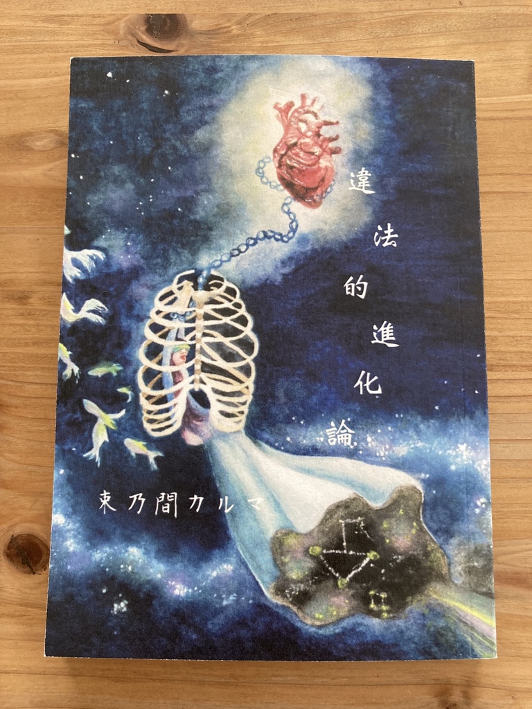 第二詩集【違法的進化論】