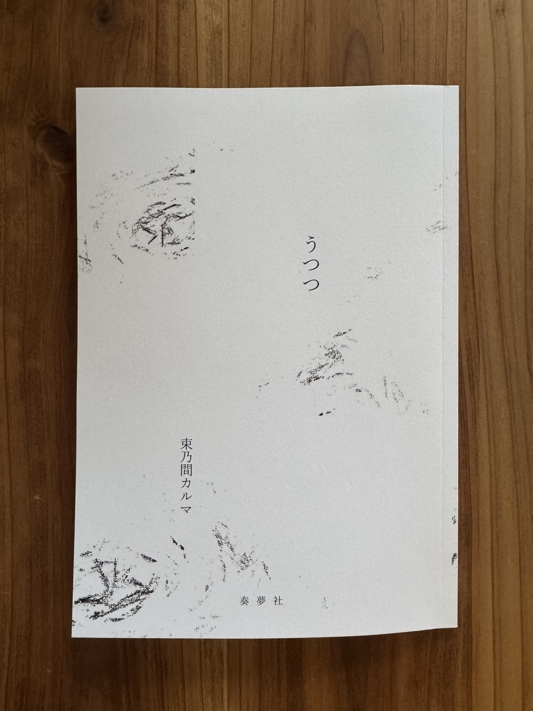 完全受注生産 第三詩集【うつつ】