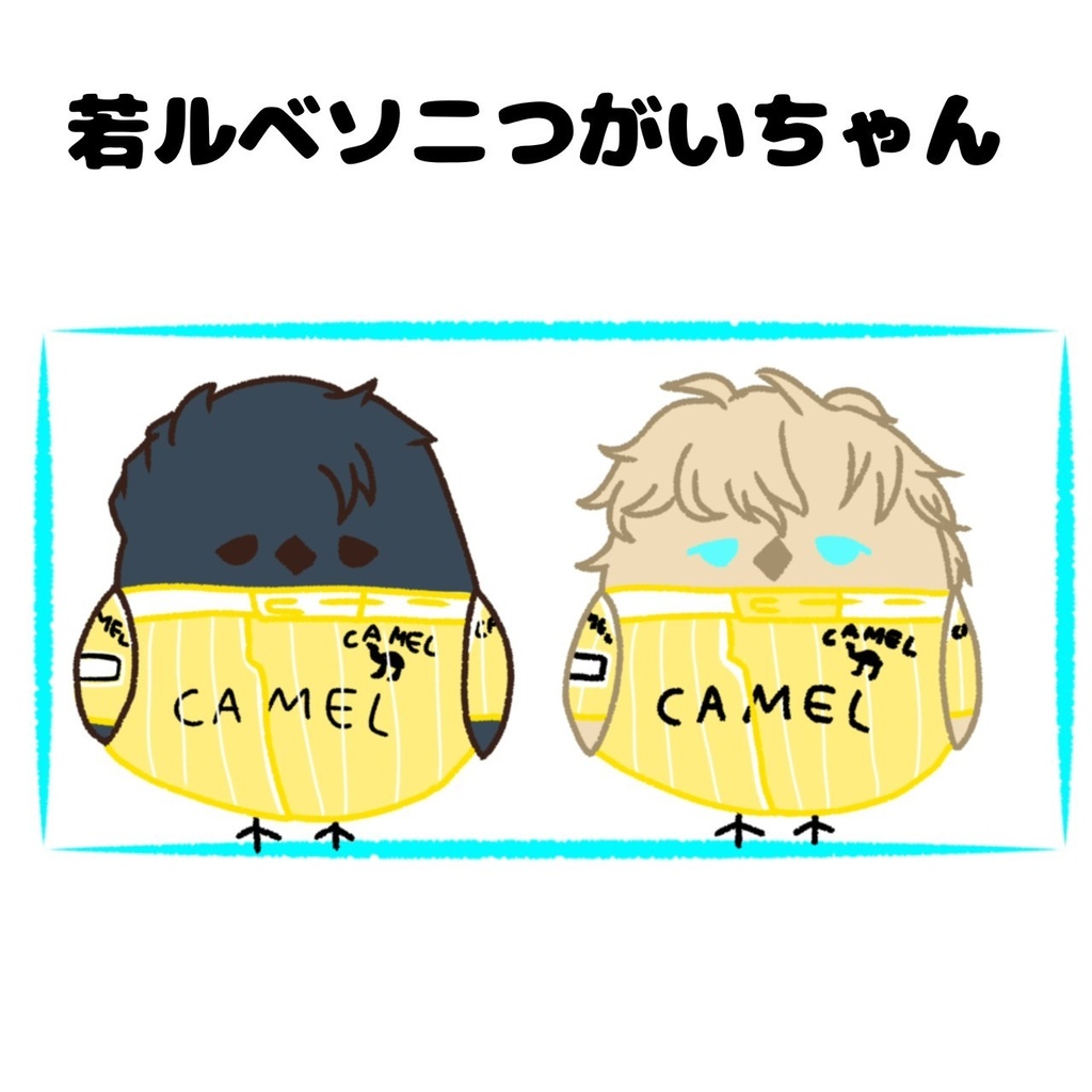 若ルベソニつがいちゃんセット