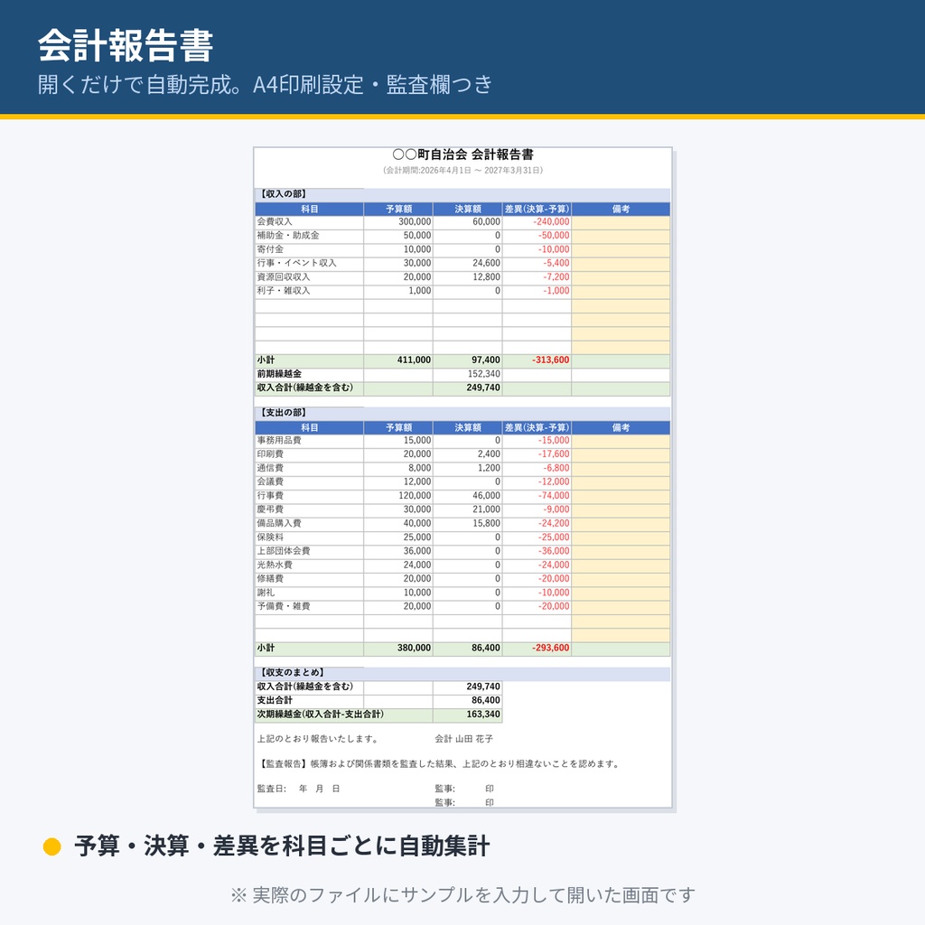 自治会・PTA・町内会の「かんたん会計簿」Excelテンプレート|出納帳に入力するだけで会計報告書が自動完成