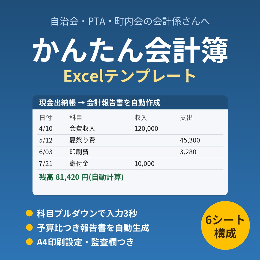 自治会・PTA・町内会の「かんたん会計簿」Excelテンプレート|出納帳に入力するだけで会計報告書が自動完成