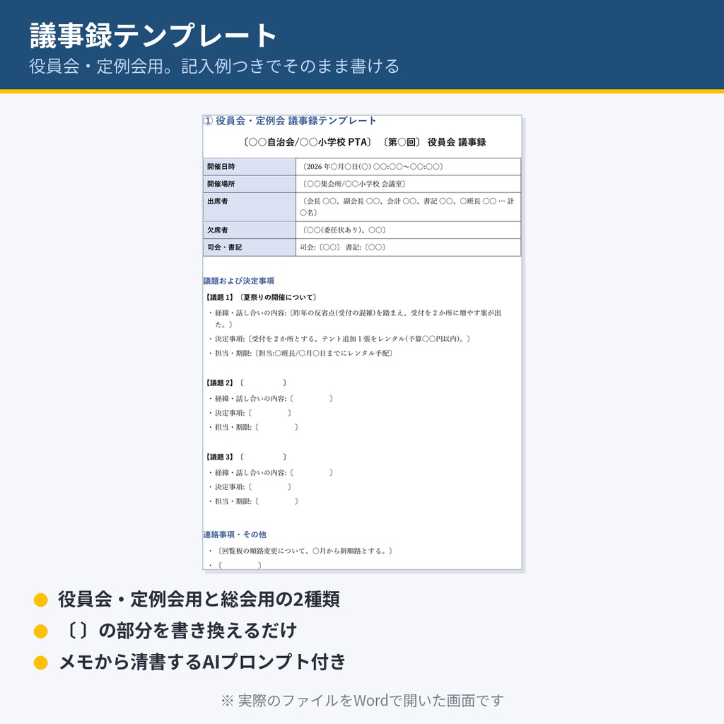 自治会・PTA・町内会「役員おたすけ3点セット」|会計簿・出欠管理表・議事録テンプレ(Excel/Word)