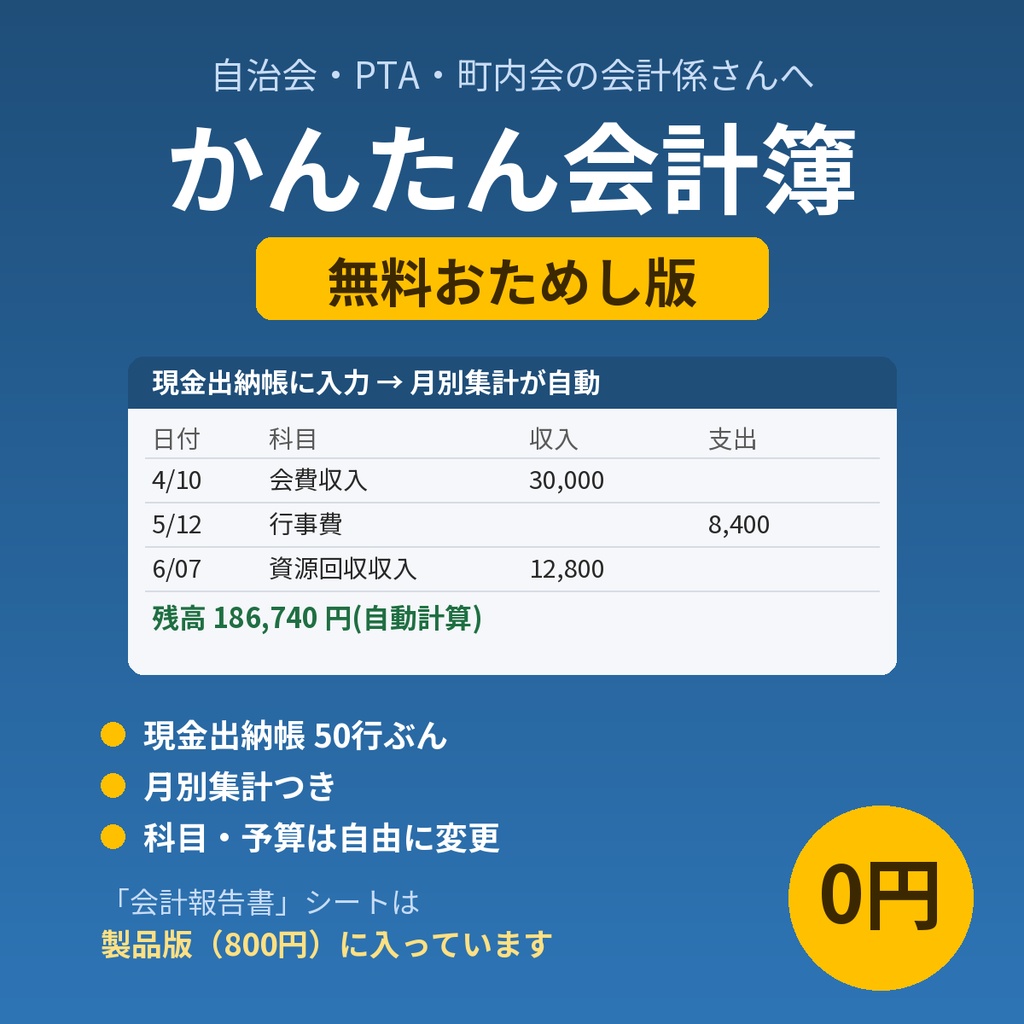 【無料おためし版】自治会・PTA・町内会の「かんたん会計簿」Excelテンプレート｜現金出納帳＋月別集計をそのまま試せます
