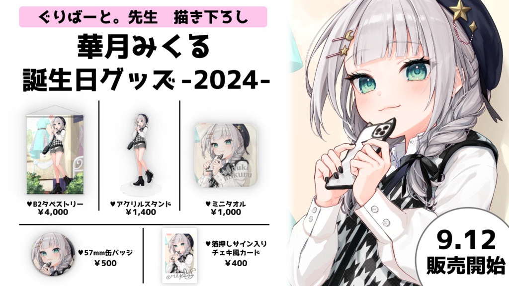 華月みくる 誕生日記念グッズ-2024-