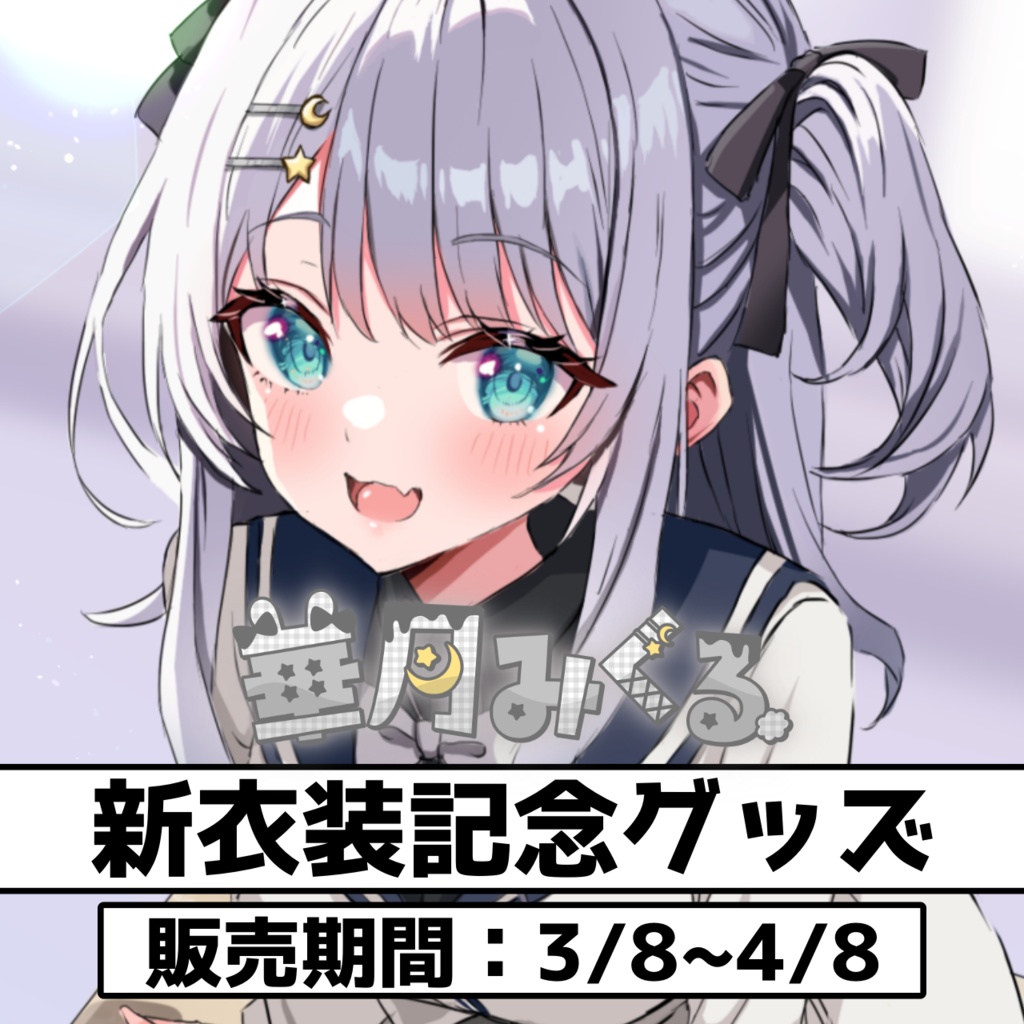 華月みくる 新衣装記念グッズ♥