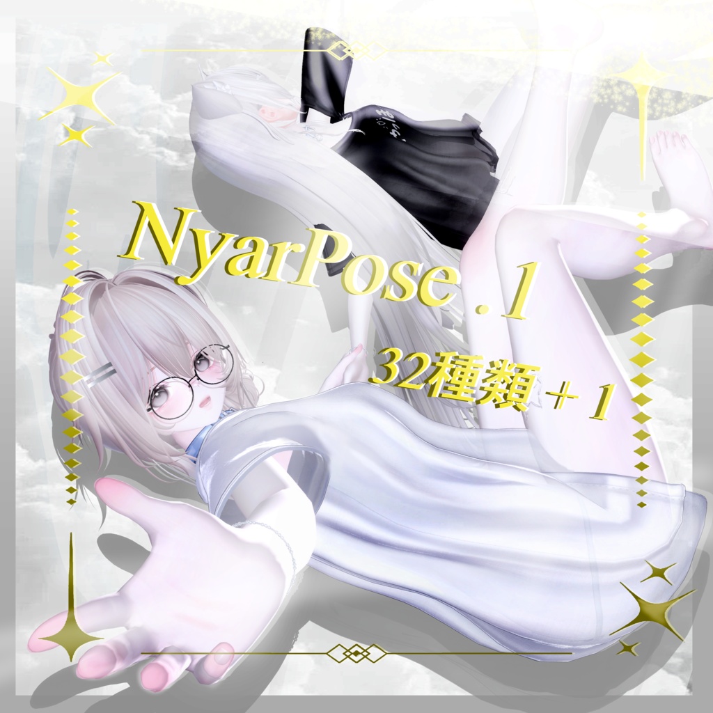 NyarPose .1 32種類