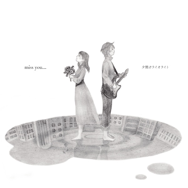 miss you... - 夕焼けライオライト -