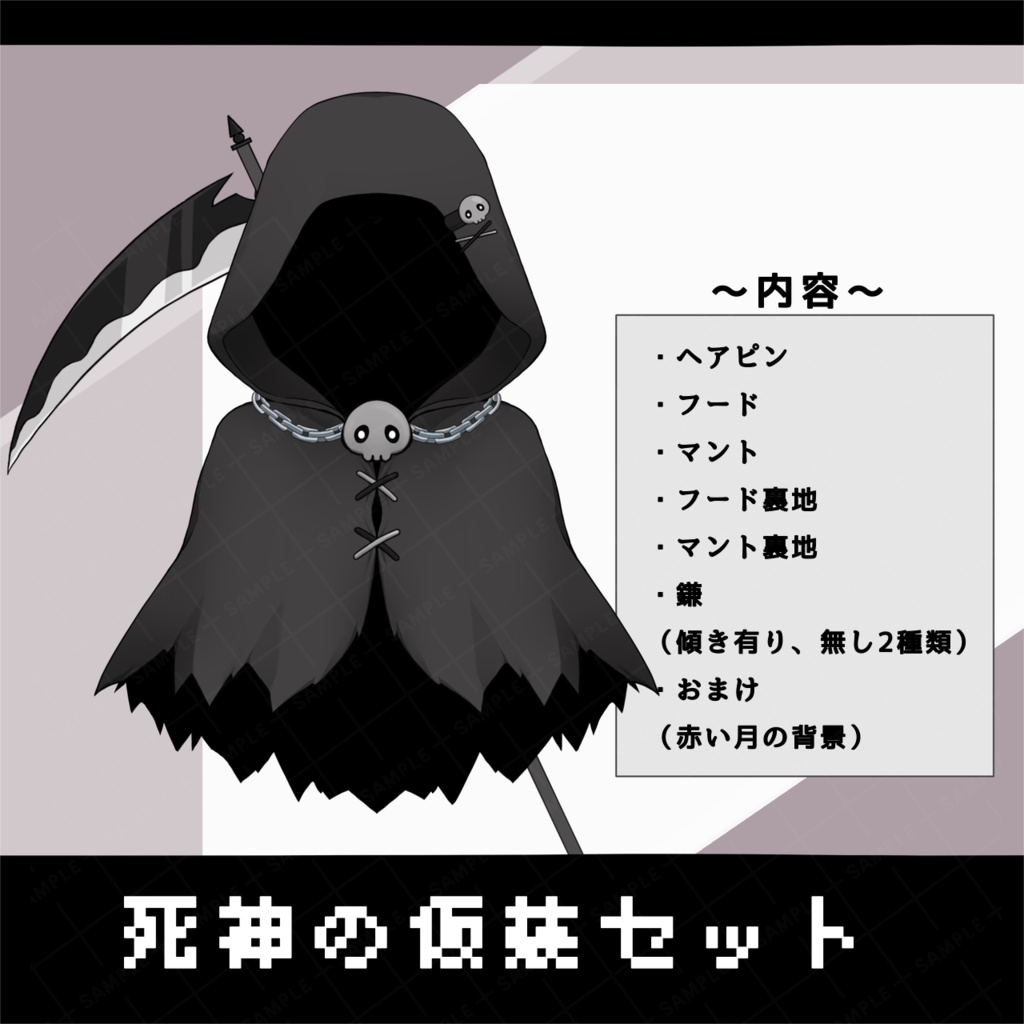 死神の仮装セット【透過PNG】