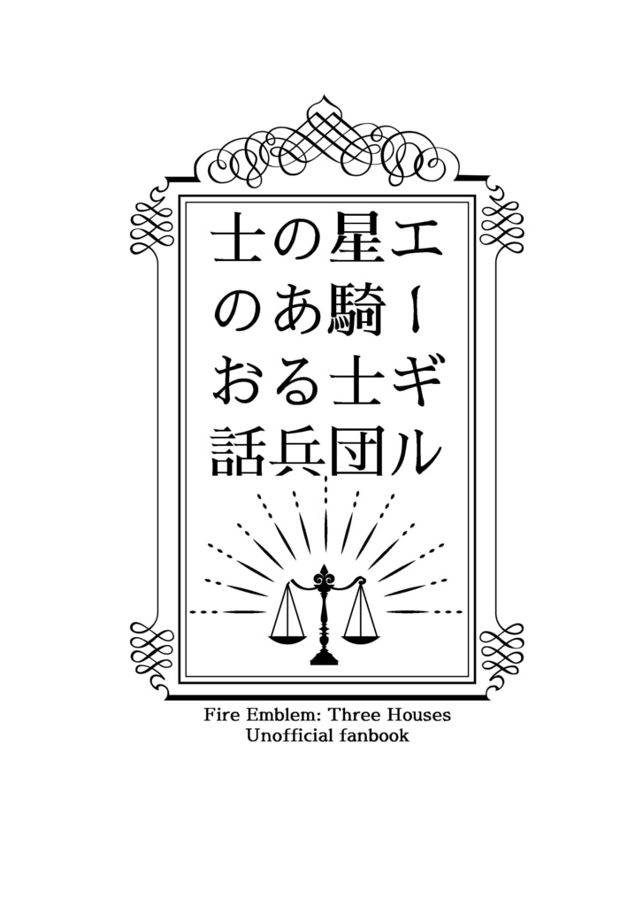 エーギル星騎士団のある兵士の話