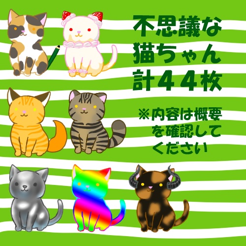 【立ち絵】ねこ part4