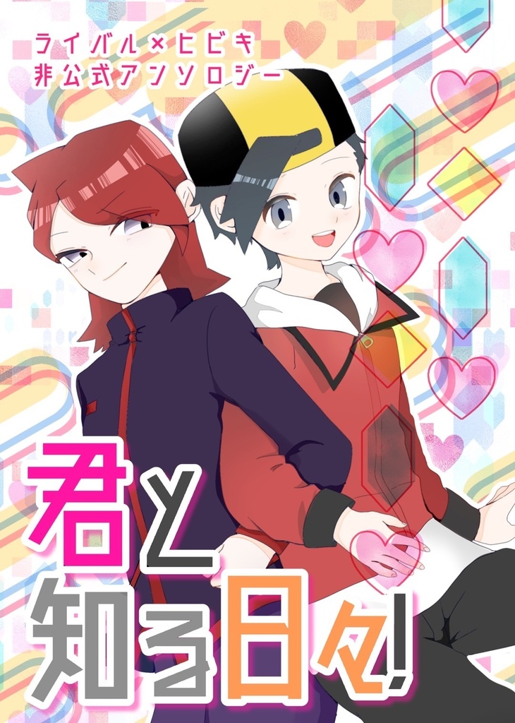 ライヒビアンソロジー『君と知る日々！』