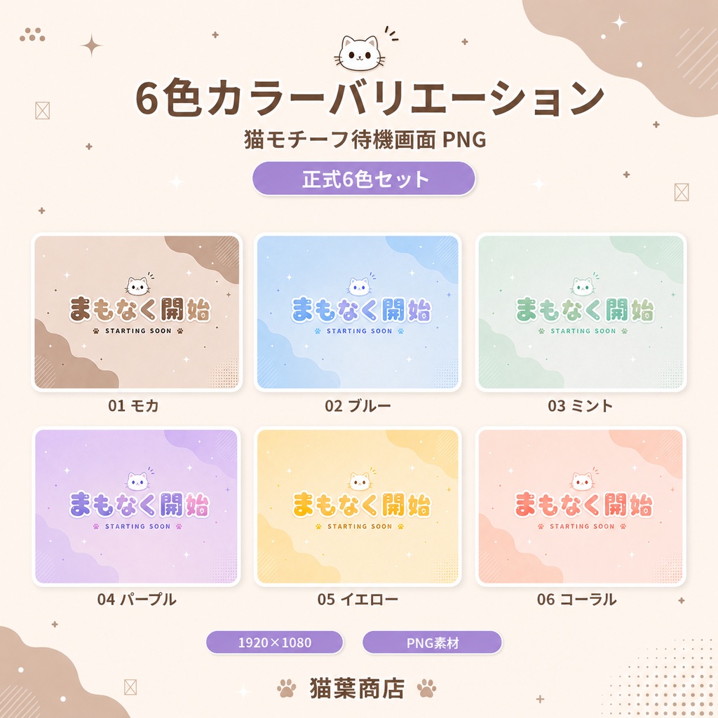 【配信素材】猫モチーフ待機画面 PNG|6色セット