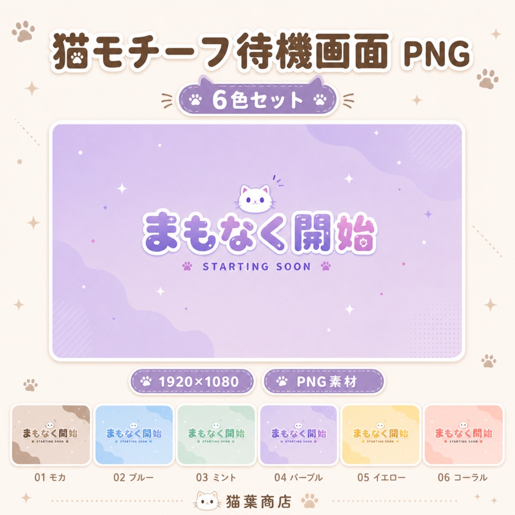 【配信素材】猫モチーフ待機画面 PNG｜6色セット
