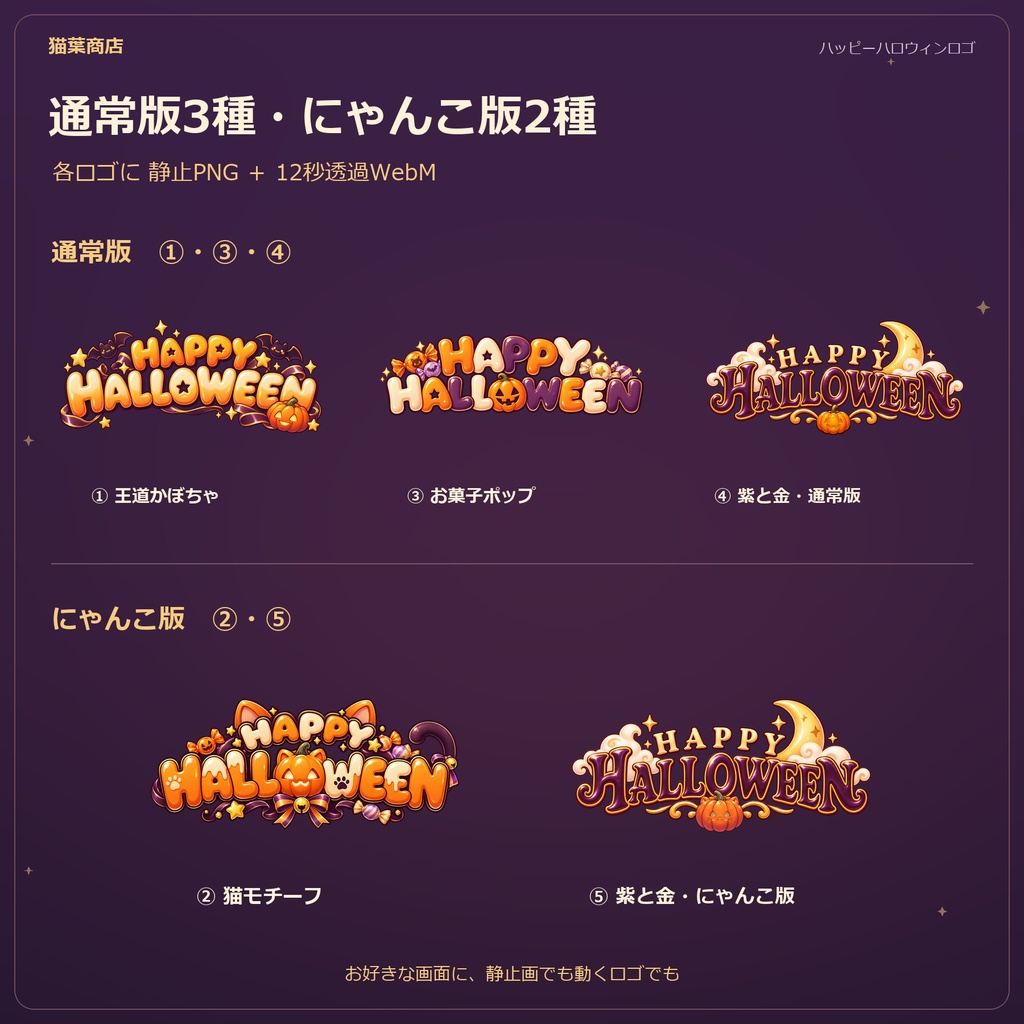 【無料版あり】ハロウィン配信素材セット|動く小物・ロゴ・横/縦背景【通常版・にゃんこ版】