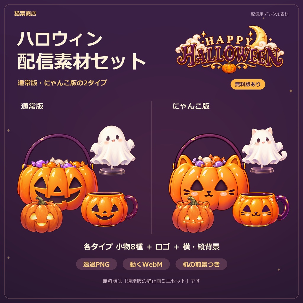 【無料版あり】ハロウィン配信素材セット|動く小物・ロゴ・横/縦背景【通常版・にゃんこ版】