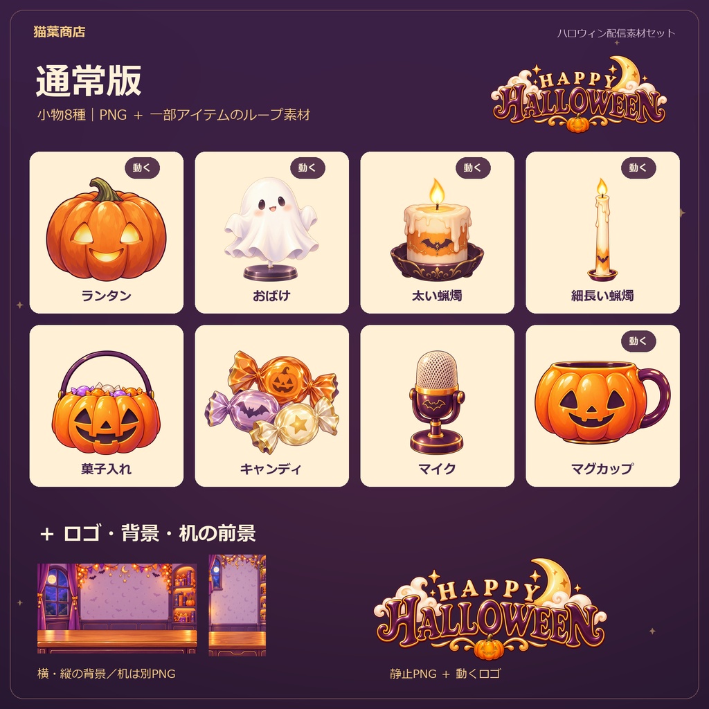 【無料版あり】ハロウィン配信素材セット|動く小物・ロゴ・横/縦背景【通常版・にゃんこ版】