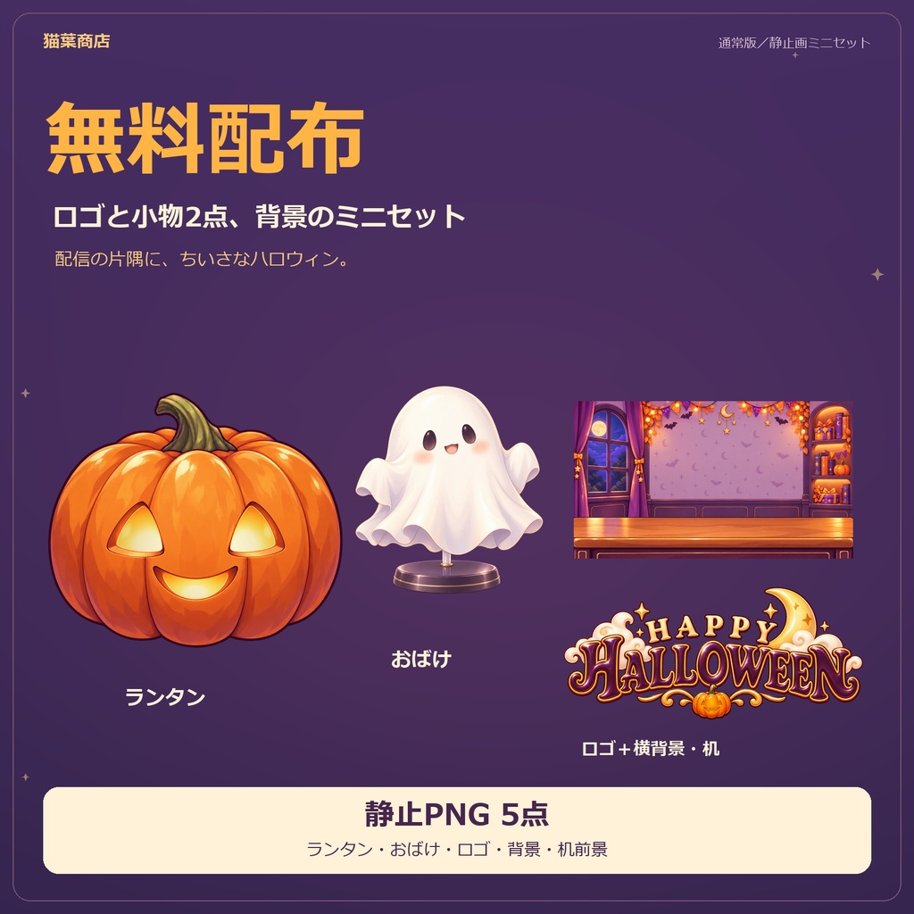 【無料版あり】ハロウィン配信素材セット|動く小物・ロゴ・横/縦背景【通常版・にゃんこ版】