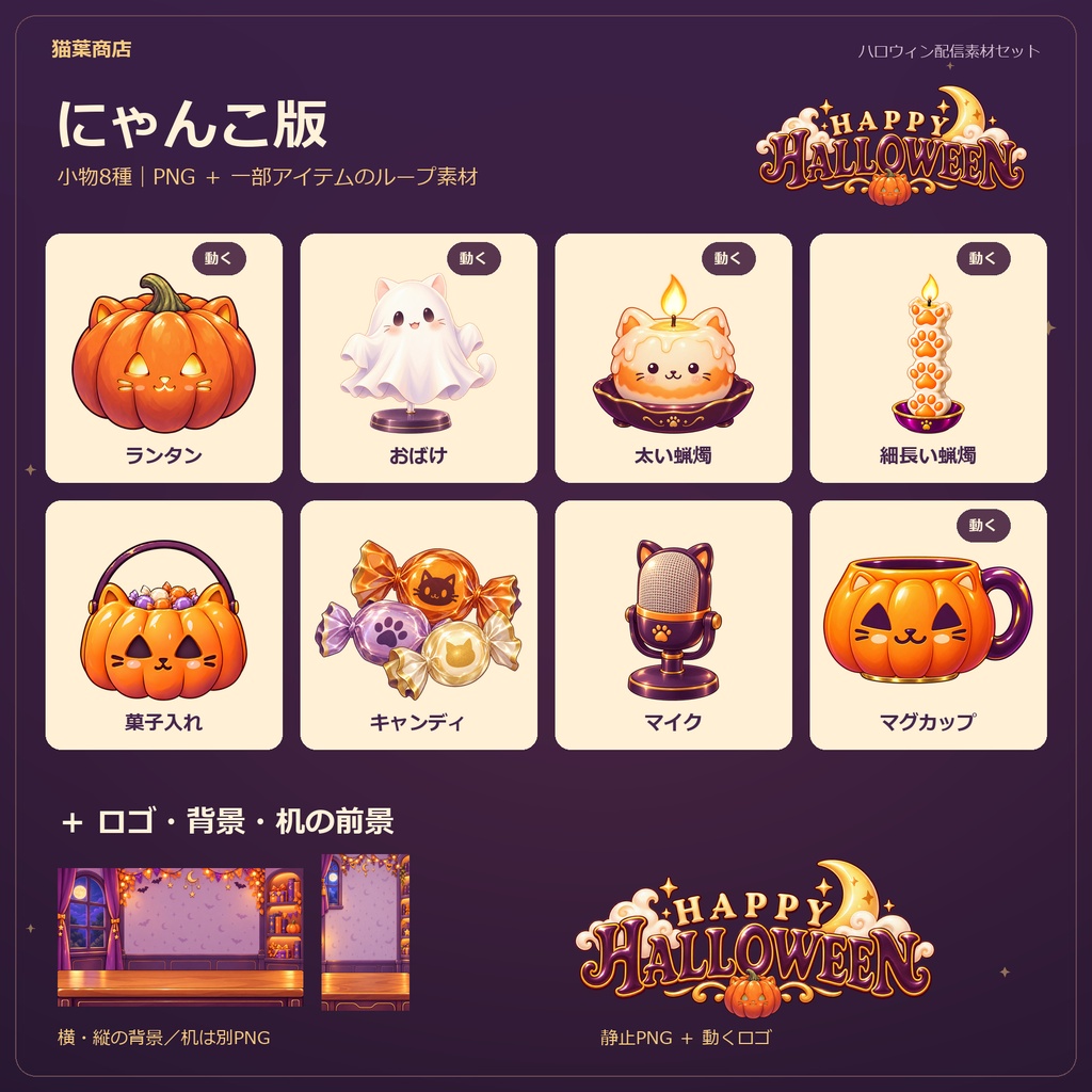 【無料版あり】ハロウィン配信素材セット|動く小物・ロゴ・横/縦背景【通常版・にゃんこ版】