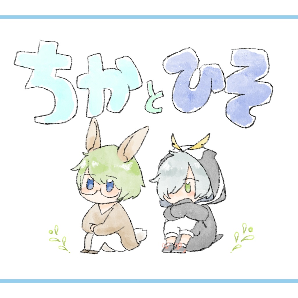 ちかとひそ