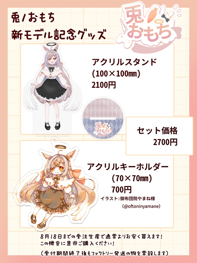 【期間限定】兎ノおもち新モデル記念グッズ