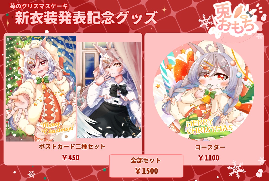 【期間限定】兎ノおもちクリスマス衣装記念グッズ