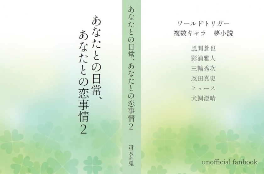 ワールドトリガー夢小説 あなたとの日常 あなたとの恋事情２ イクウノタビビト Booth