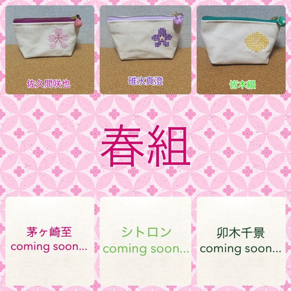 【 A3! 春組 】各キャラ　イメージポーチ