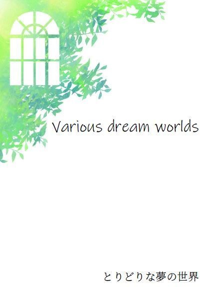 ジャンルごちゃまぜ短編集　夢小説　Various dream worlds Vol.1
