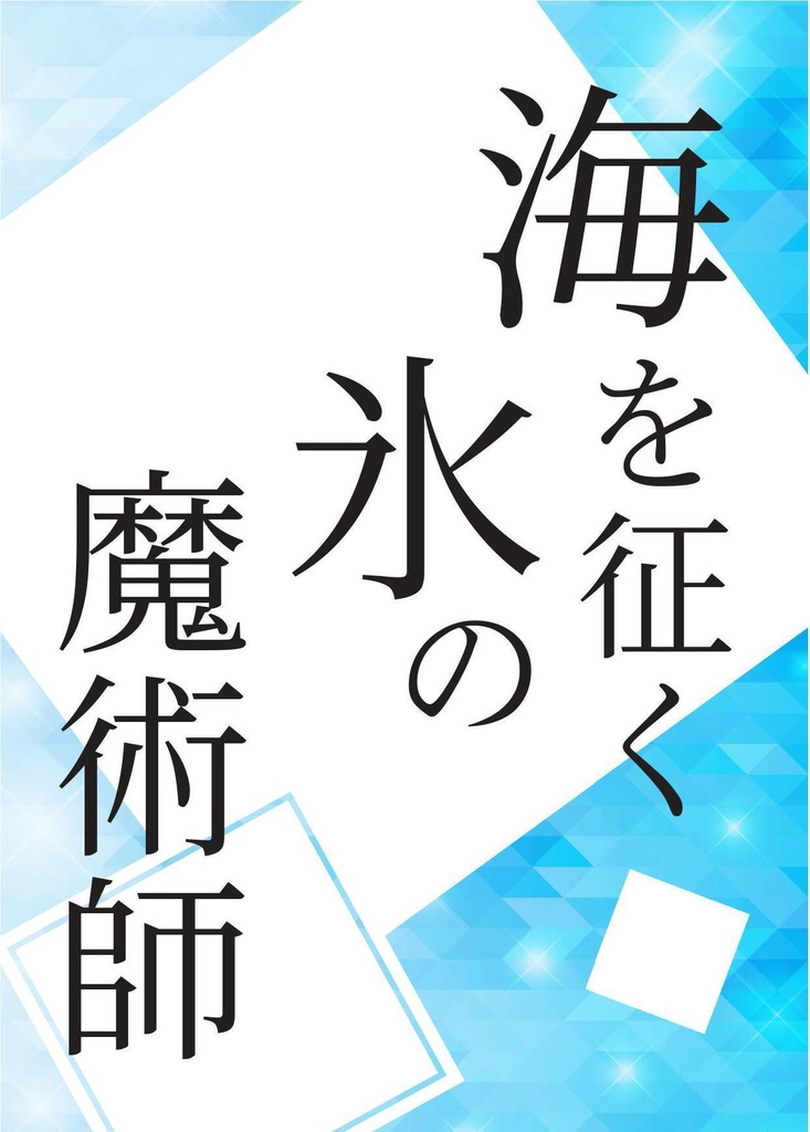 ONE PIECE 夢小説 『海を征く氷の魔術師』