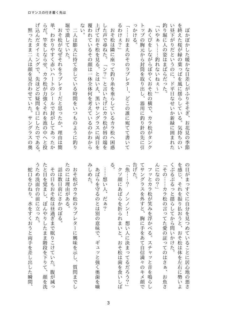 ロマンスの行き着く先は