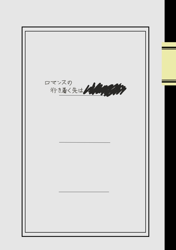 ロマンスの行き着く先は