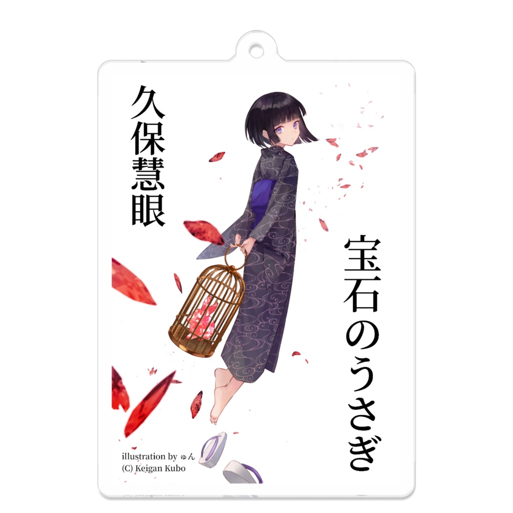 『宝石のうさぎ』表紙アクリルキーホルダー