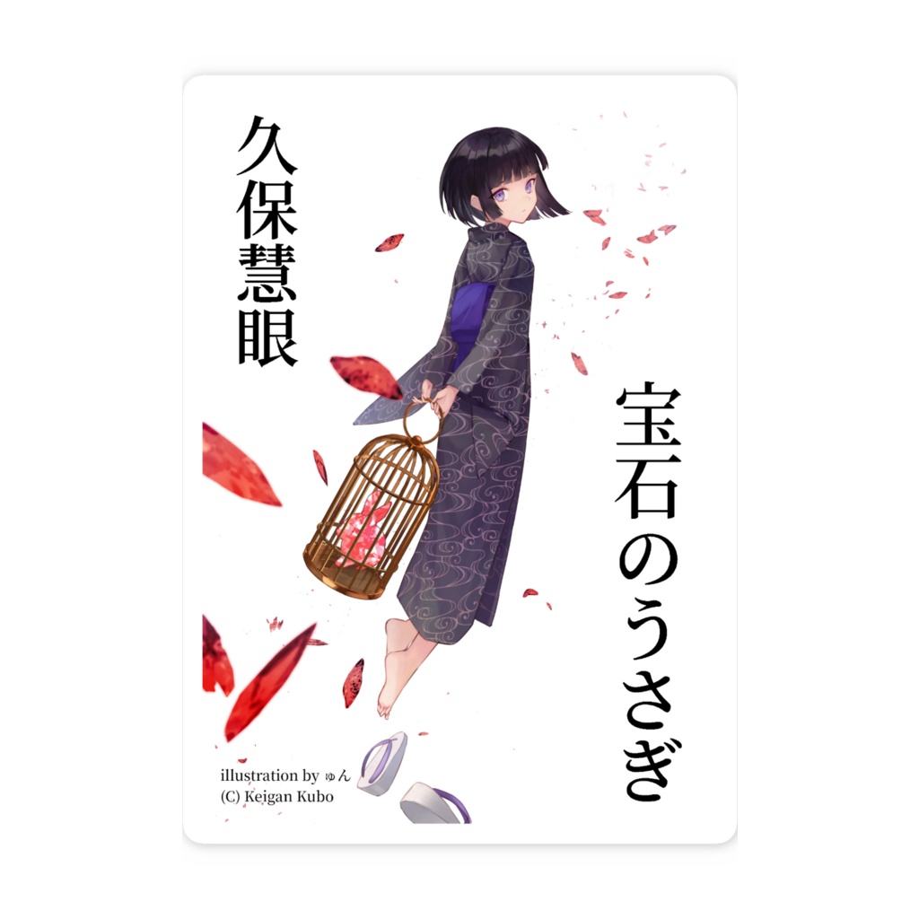 『宝石のうさぎ』表紙スマホステッカー