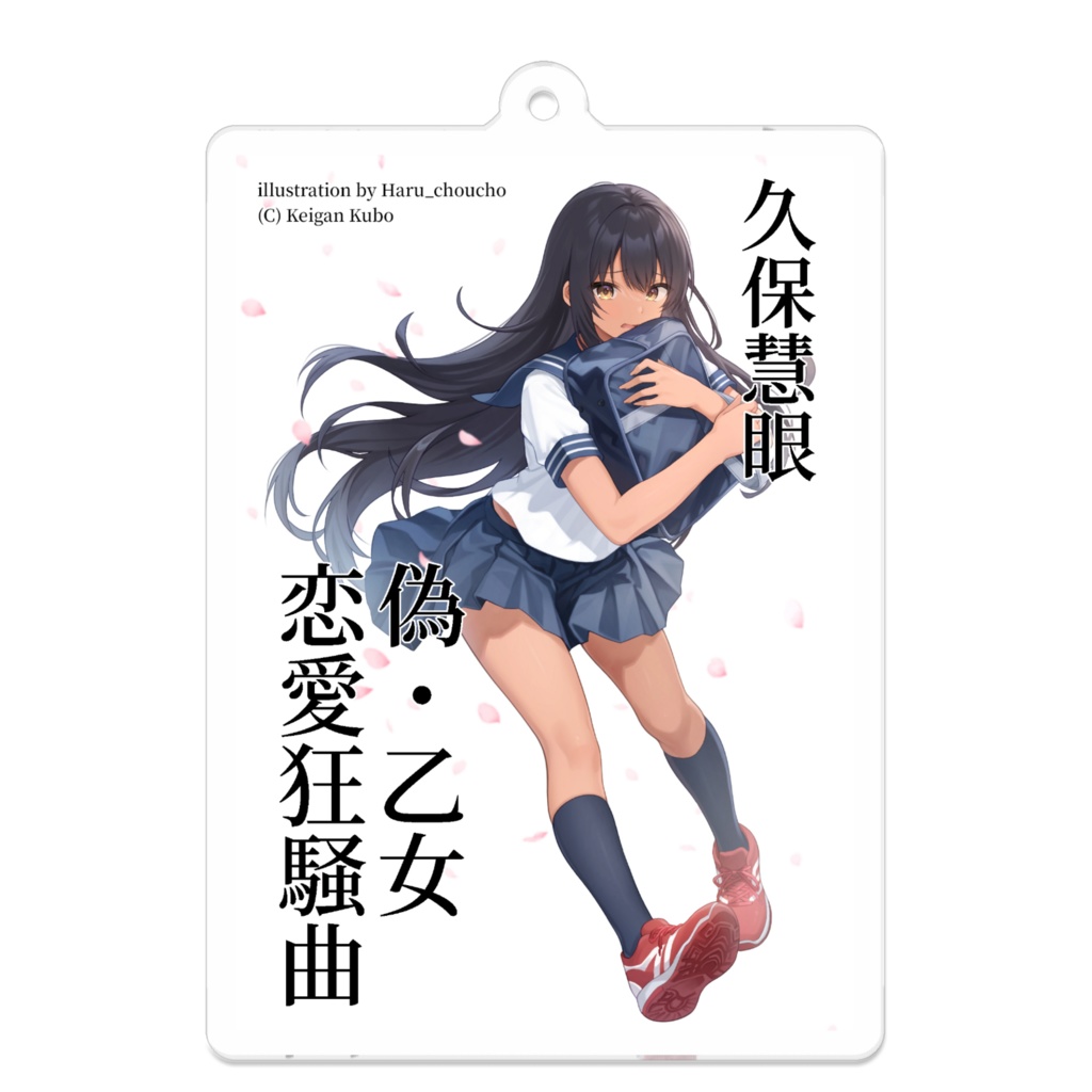 『偽・乙女恋愛狂騒曲』表紙アクリルキーホルダー