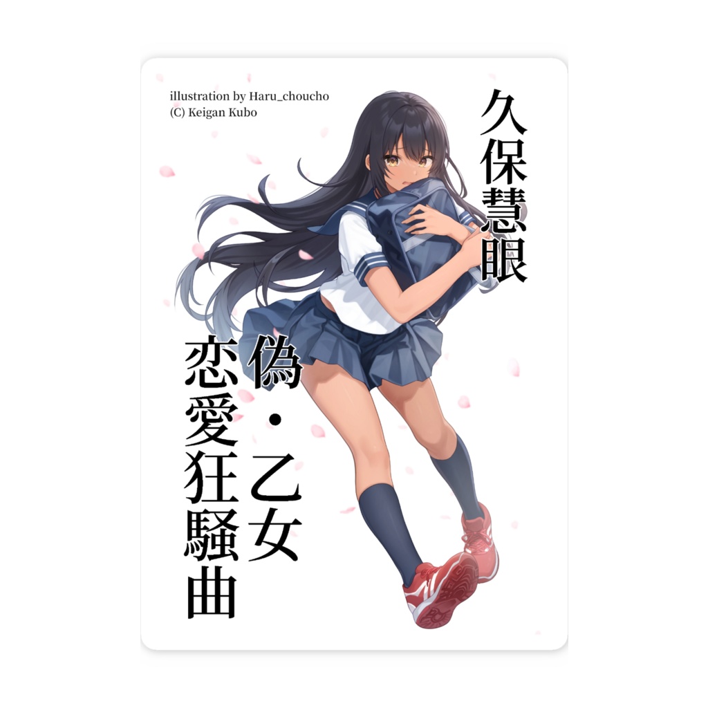 『偽・乙女恋愛狂騒曲』表紙スマホステッカー