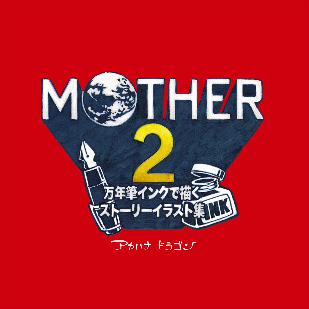 MOTHER2 万年筆インクで描くストーリーイラスト集