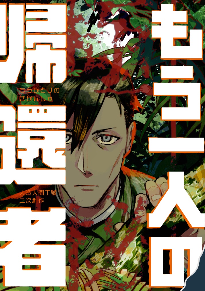 もう一人の帰還者