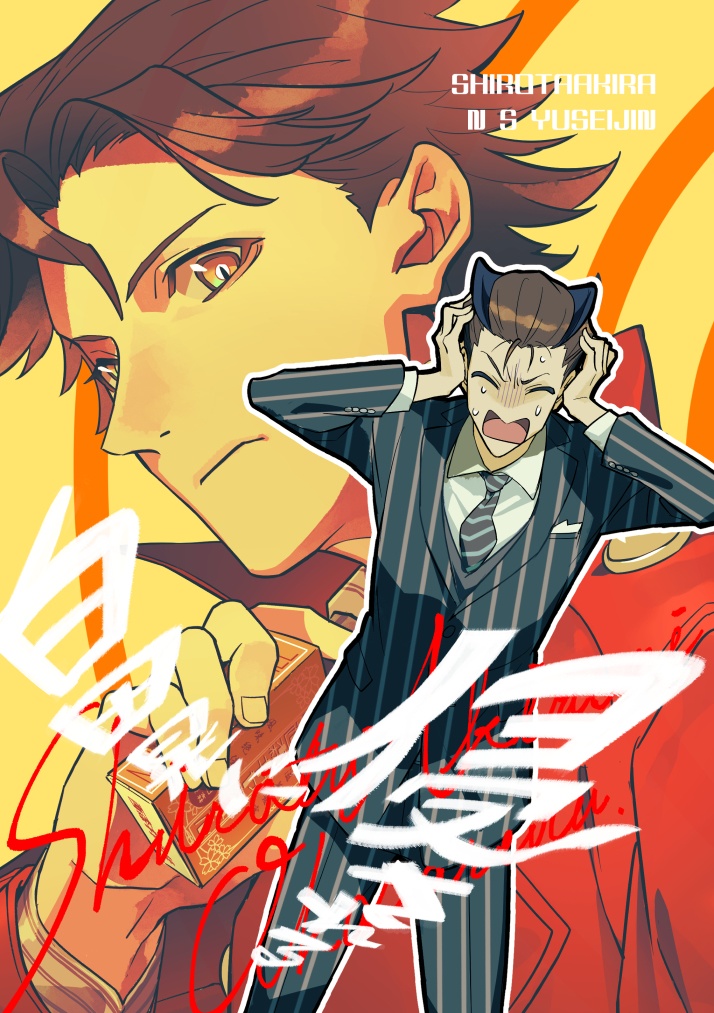 白田晃に侵される