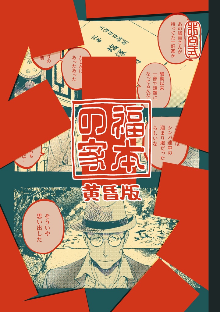 福本の家