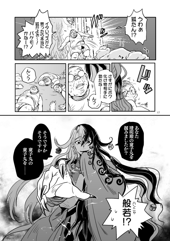 拙僧と狐めが同時ゴールしないと晴明保管庫行きなんて許されない