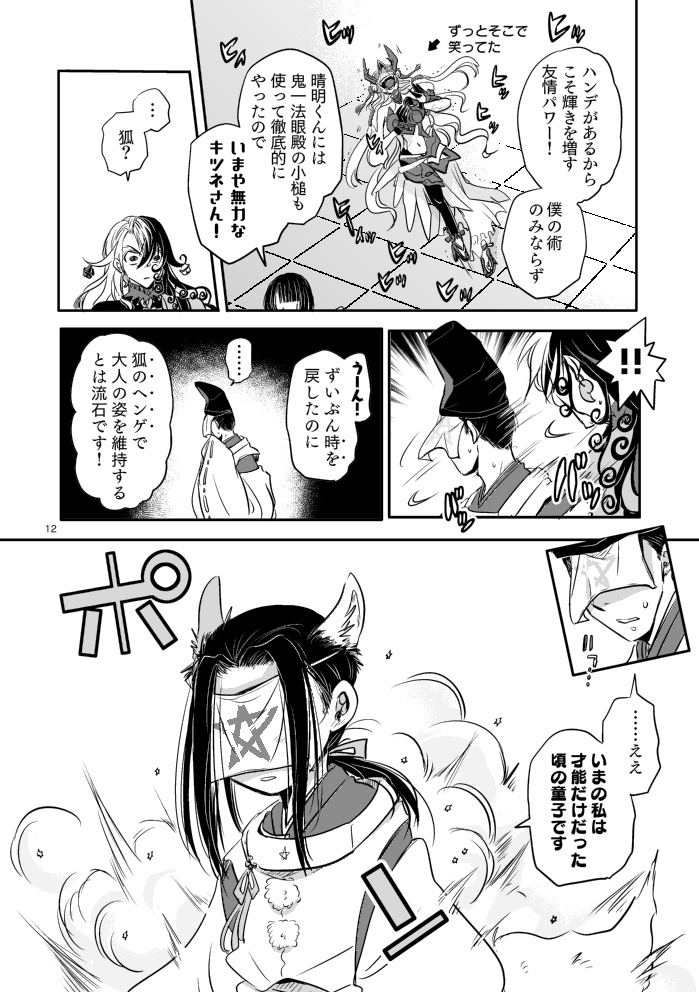 拙僧と狐めが同時ゴールしないと晴明保管庫行きなんて許されない