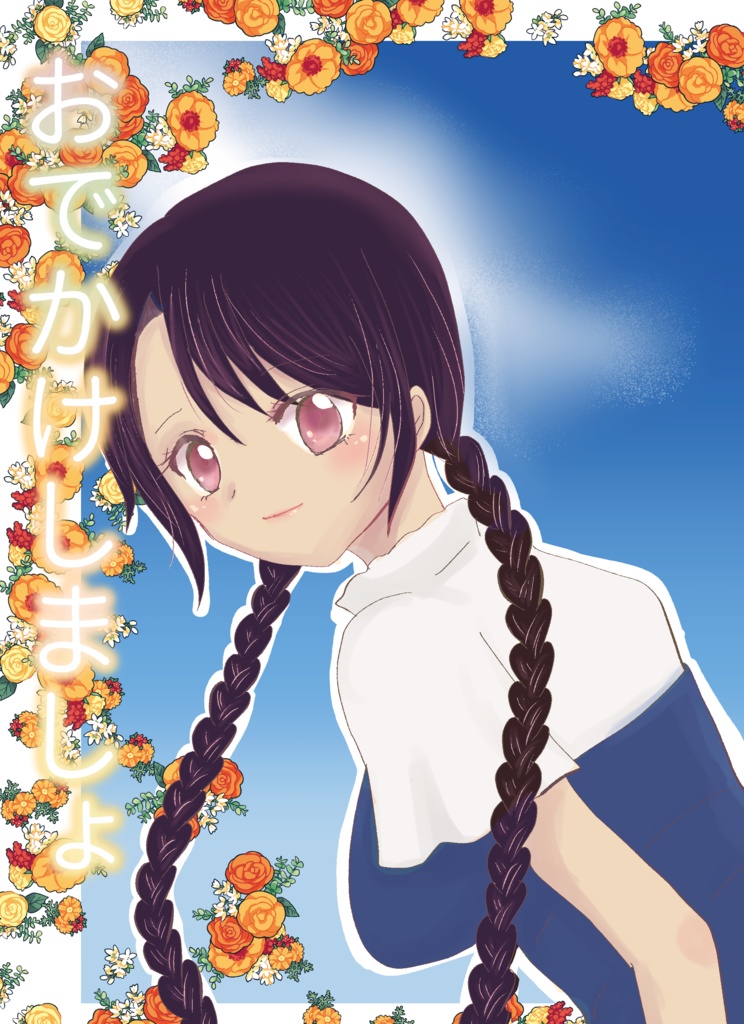 おでかけしましょ