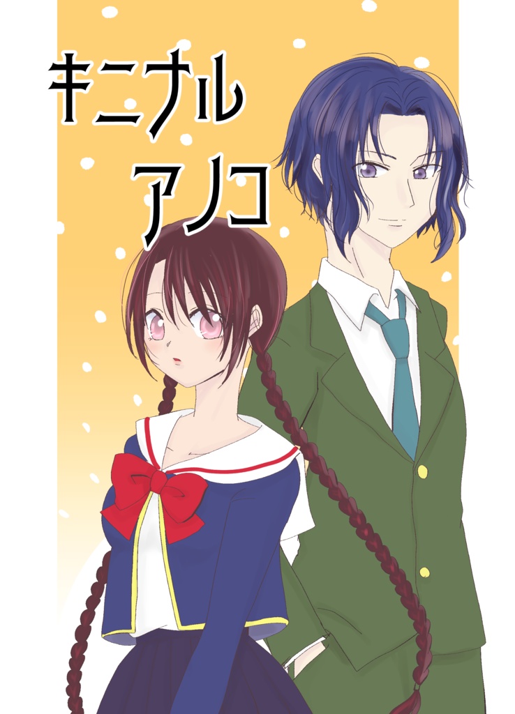 キニナルアノコ