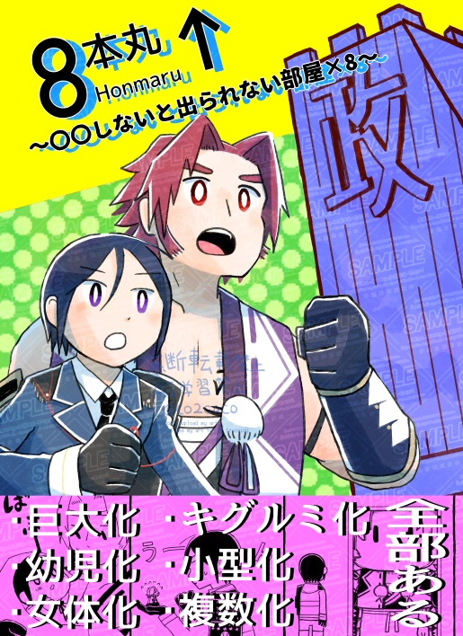 8番本丸～〇〇しないと出られない部屋×8～