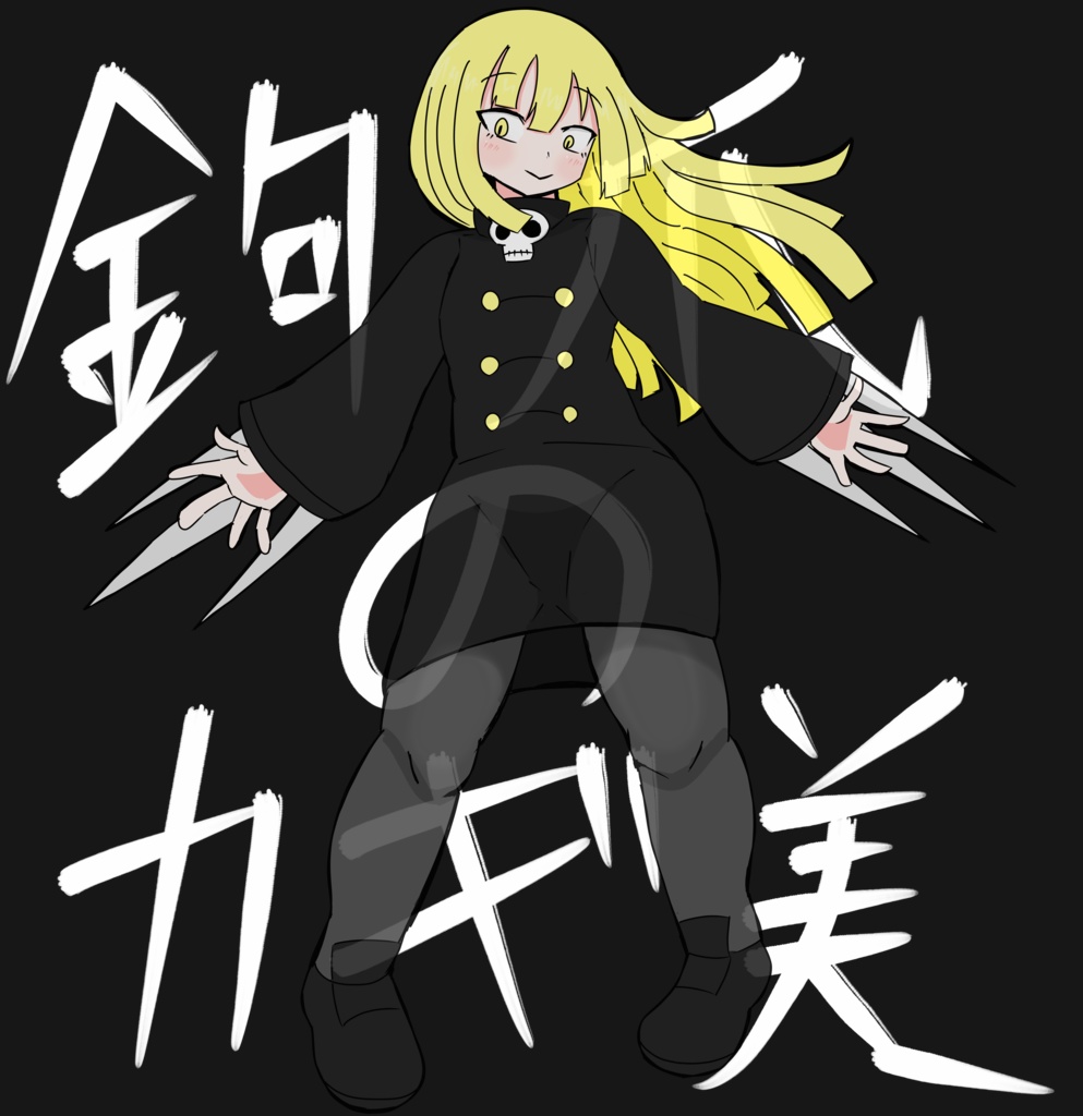 鉤爪のカギ美フィギュア