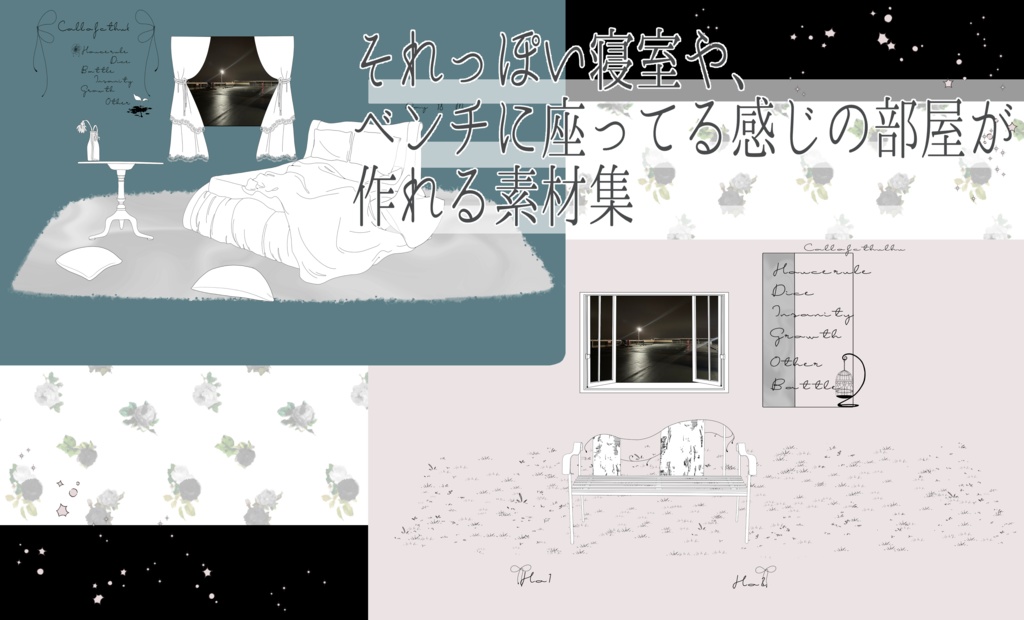 それっぽい寝室や、ベンチに座ってる感じの部屋が作れる素材集